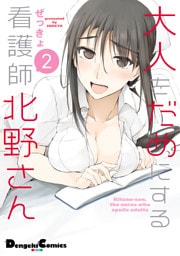 大人をだめにする看護師北野さん(2)【電子限定特典付き】