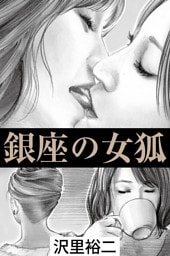 銀座の女狐