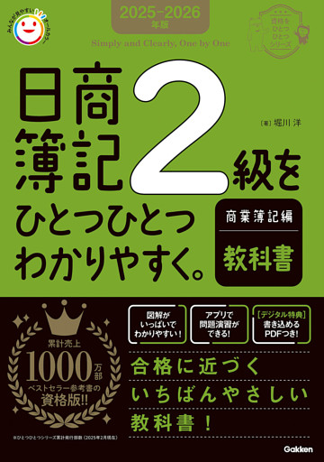 2025-2026年版 日商簿記2級をひとつひとつわかりやすく。商業簿記編《教科書》