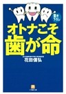 オトナこそ歯が命（小学館文庫）