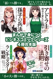 まんがで身につく【孫子の兵法】【アドラー 明日を変える心理学】【ランチェスター戦略】【引き寄せの法則】ビジネスコミック合本版８３６ページ