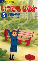 いつでもはるか（５）