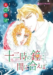 十二時の鐘に間に合えば【分冊】 12巻