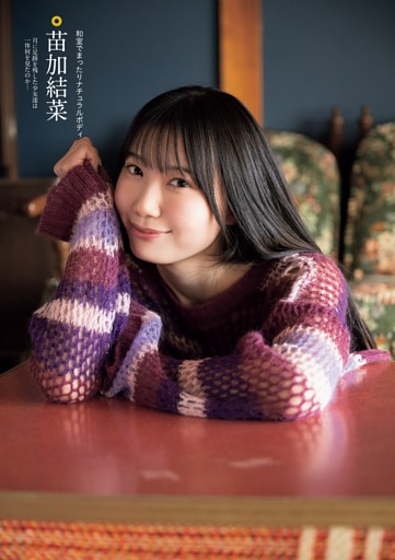 苗加結菜