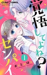 覚悟してよね？センパイ【マイクロ】（１）