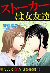 堕ちていく女たち【分冊版】19 ストーカーは女友達