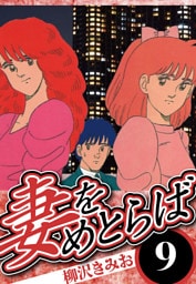 妻をめとらば 9（ハーパーコリンズ・ジャパン×アルト出版）