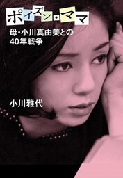 母・小川真由美との40年戦争　ポイズン・ママ
