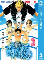 バレーボール使い郷田豪 3