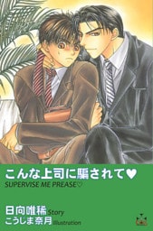 こんな上司に騙されて