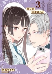 推し彼 志摩崎くん 3巻