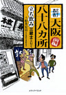 酩酊大阪八十八カ所