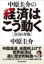 中原圭介の経済はこう動く〔２０１６年版〕
