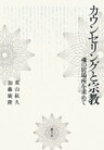 カウンセリングと宗教　魂の居場所を求めて