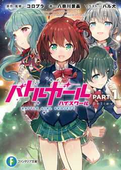バトルガール ハイスクール