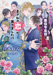 坊ちゃんが異世界へ嫁に行く！？～婿殿は銀狼王子アルファ～ （日向唯