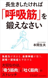 長生きしたければ「呼吸筋」を鍛えなさい