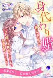 身代わり婚　～替え玉のはずが王子様に見初められてしまい、逃げ道を探しています～【６】