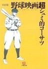 野球映画(ベースボール・ムービー)超シュミ的コーサツ(小学館文庫)