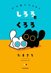 いつもいっしょ! しろろとくろろ