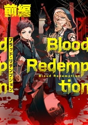 【無料】Blood Redemption 前編【読切版】