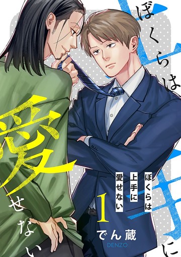 ぼくらは上手に愛せない 【単話】 1話