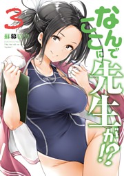 なんでここに先生が！？（12） （最新刊）（蘇募ロウ | 講談社