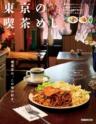 東京の喫茶めし 表紙