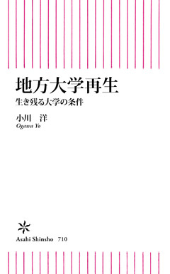 地方大学再生　生き残る大学の条件