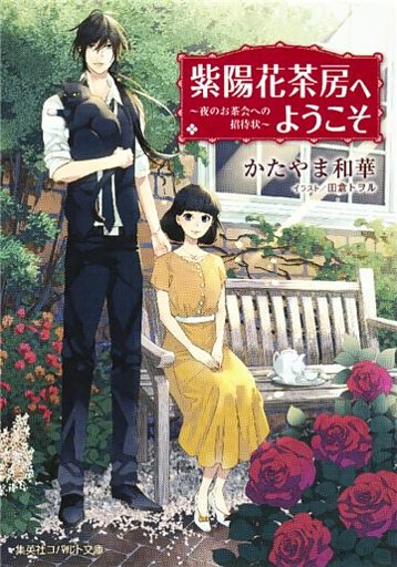 紫陽花茶房へようこそ　～夜のお茶会への招待状～