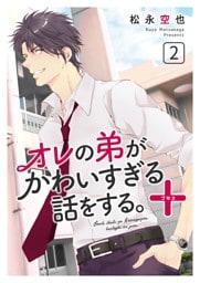 オレの弟がかわいすぎる話をする。＋ 2話