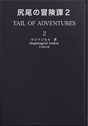 尻尾の冒険譚２