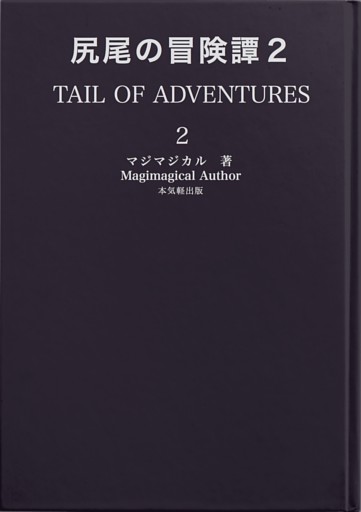 尻尾の冒険譚２