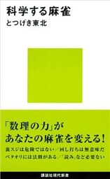 科学する麻雀