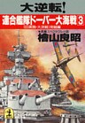 大逆転！連合艦隊ドーバー大海戦（３）～〔日英独・大決戦〕完結編
