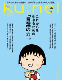 Ku:nel (クウネル) 2026年 7月号 [これからを生きるための「言葉の力」。]