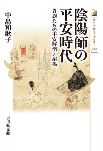 陰陽師の平安時代