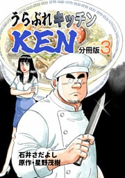 うらぶれキッチンKEN 分冊版3