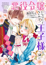 悪役令嬢になりたくないので、王子様と一緒に完璧令嬢を目指します！【単話売】(28)