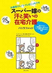 スーパー嫁の汗と笑いの在宅介護お義母さん！トイレはこっちです