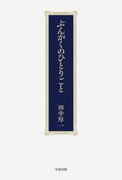 ぶんがくのひとりごと