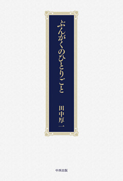 ぶんがくのひとりごと