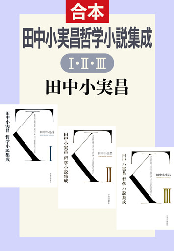 田中小実昌哲学小説集成