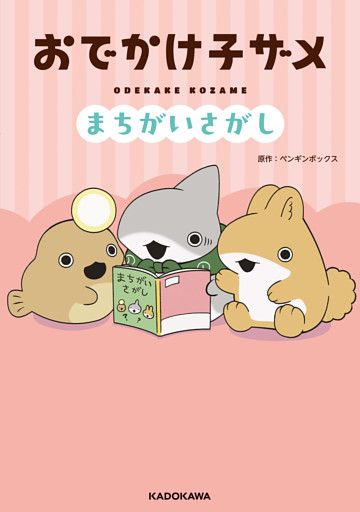 おでかけ子ザメ　まちがいさがし