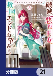 グランドール王国再生録　破滅の悪役王女ですが救国エンドをお望みです【分冊版】　21