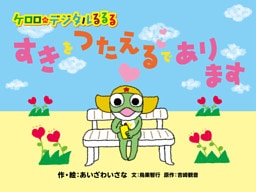 ケロロのデジタルるるる すきをつたえるであります
