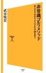 非常識ゴルフメソッド素人の女子中学生、たった8か月で100を切る！
