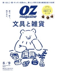 OZmagazine 8月号