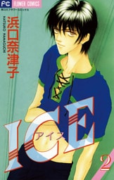 ICE（アイス）（２）