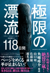 極限の漂流118日間